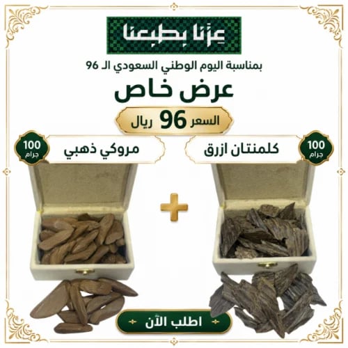 100جرام كلمنتان ازرق + 100جرام مروكي ذهبي / العود...