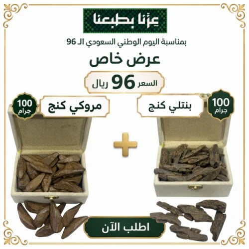 100جرام بنتلي كنج +100جرام مروكي كنج / العود مع را...