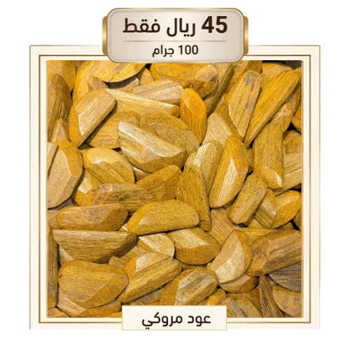 عود مروكي 100 جرام/مـستـكــه