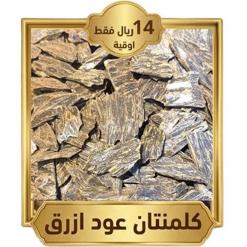 اوقية كلمنتان عود ازرق / مستكه