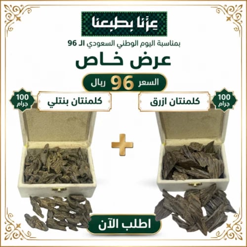 100جرام كلمنتان ازرق + 100جرام كلمنتان بنتلي / الع...