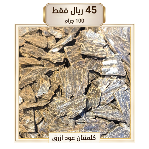 كلمنتان العود الازرق 100 جرام/مستكه