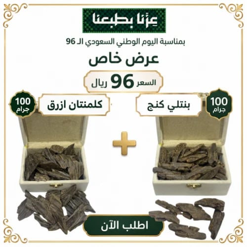 100جرام بنتلي كنج + 100جرام كلمنتان ازرق / العود م...