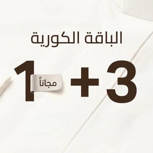 3ثياب كوري +واحد مجاني