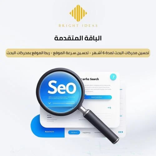 تحسين محركات البحث (SEO) – الباقة المتقدمة