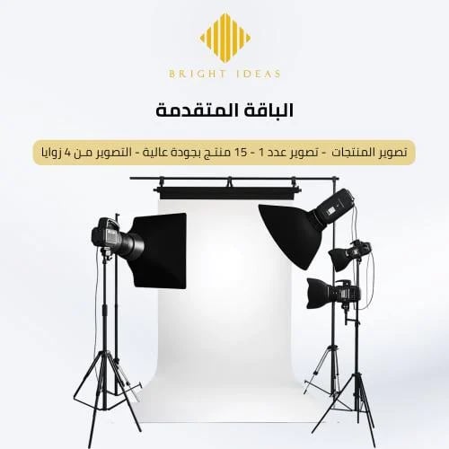 تصوير المنتجات (الباقة المتقدمة)