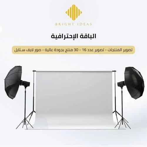 تصوير المنتجات (الباقة الاحترافية)