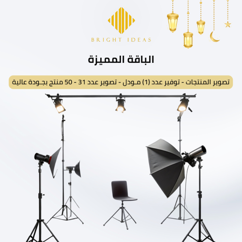 تصوير المنتجات (الباقة المميزة)