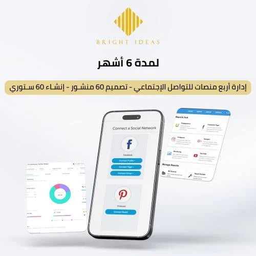 إدارة منصات التواصل الاجتماعي لمدة 6 أشهر