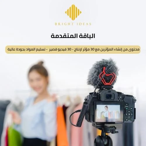 محتوى من إنشاء المؤثرين (UGC) – الباقة المتقدمة
