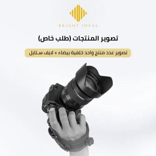 تصوير المنتجات طلب خاص