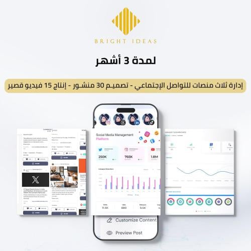 إدارة منصات التواصل الاجتماعي لمدة 3 أشهر