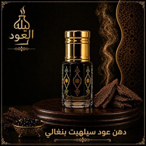 دهن عود سيلهيت بنغالي