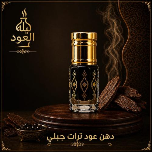 دهن عود ترات جبلي