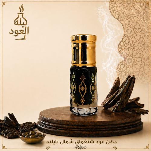 دهن عود شنغماي شمال تايلند