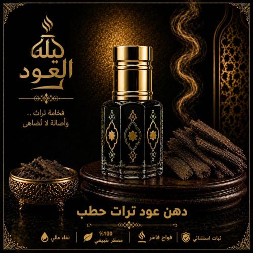 دهن عود ترات حطب
