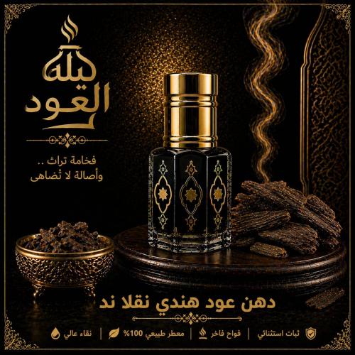 دهن عود هندي نقلاند