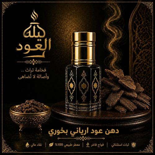 دهن عود ارياني بخوري