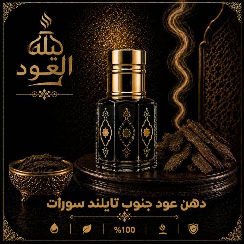 دهن عود جنوب تايلند سورات
