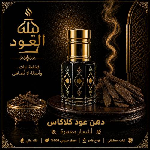 دهن عود كلاكاس اشجار معمره