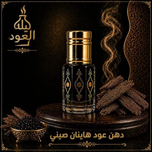 دهن عود هاينان صيني