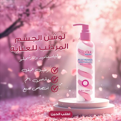 لوشن الجسم المرطب بالنياسيناميد SADOER