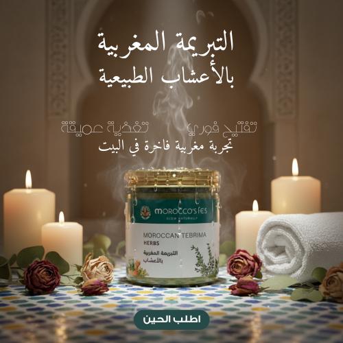 التبريمة المغربية بالأعشاب
