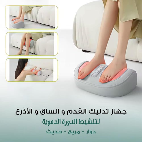 جهاز التدليك الدوار الحديث للقدم و الساق و الأذرع...