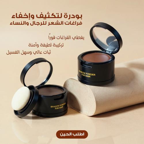 بودرة لتكثيف وإخفاء فراغات الشعر