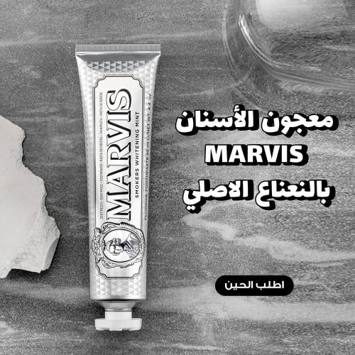 مارفيس معجون الأسنان المبيض بالنعناع الأصلي