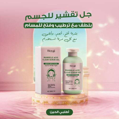 جل مقشر للجسم لتقشير لطيف لإزالة الجلد الميت وفتح...