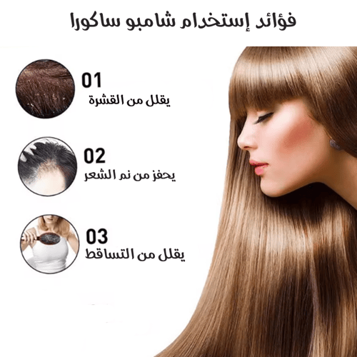 عرض 4 شامبو ساكورا الياباني الاصلي+جهاز تمويج الشع...