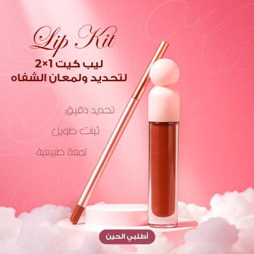 ليب كيت 2×1 لتحديد ولمعان الشفاه