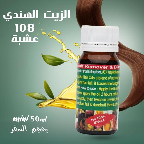 الزيت الهندي 108 عشبة