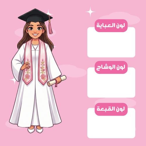 عباية تخرج حسب الطلب