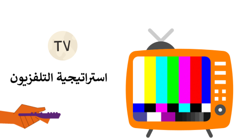 استراتيجية التلفزيون