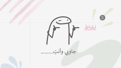 استراتيجية جاوبي وانتِ