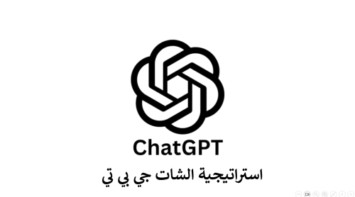 استراتيجية الشات جي بي تي