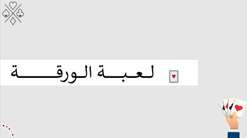 استراتيجية لعبة الورقة