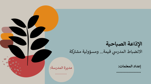 اذاعة الاتضباط المدرسي برمضان -بالذكاء الاصطناعي