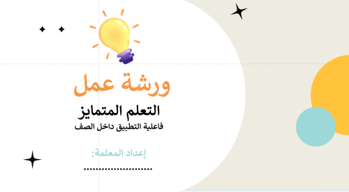 ورشة التعليم المتمايز بدون ذكاء اصطناعي