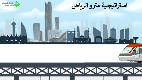 استراتيجية مترو الرياض