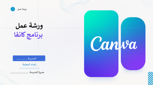ورشة عمل كانفا بالذكاء الاصطناعي