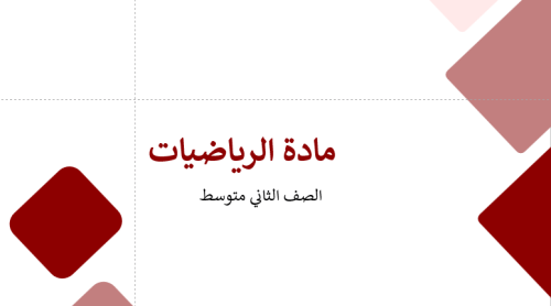 درس - التهئية -رياضيات -ثاني متوسط -بدون ذكاء