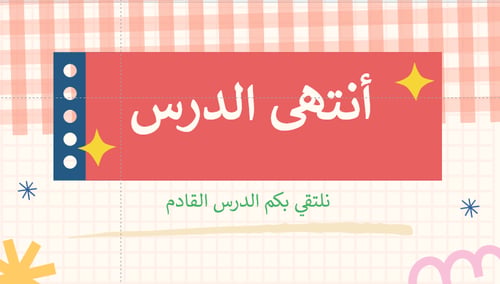 لغتي اول ابتدائي - نشاطات التهيئة -وحدة العابي وهو...