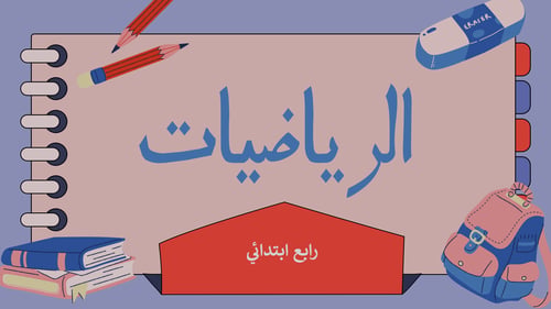 رياضيات رابع ابتدائي -القسمة الناتج من ثلاث-بدون ذ...