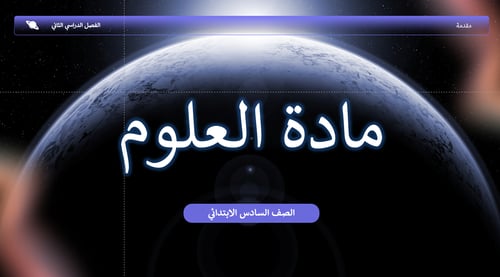 علوم- سادس - درس الكسوف والخسوف- بدون ذكاء