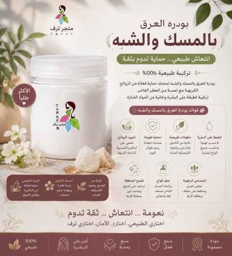 بودرة العرق بالمسك الفاخر والشبه الاصليه100%
