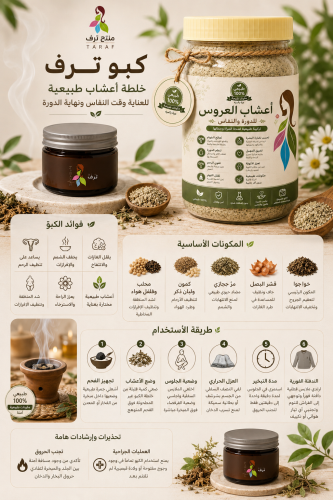 اعشاب الخو اعشاب العروس + بخور الارحام