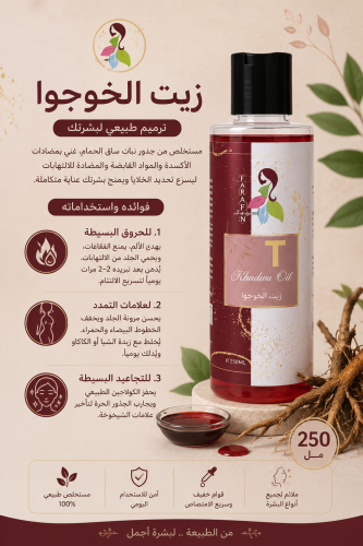 زيت الخوجوا الأصلي 250 مل للبشرة والجسم – ترطيب وت...